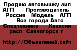 Продаю автовышку зил АГП-22 › Производитель ­ Россия › Модель ­ АГП-22 - Все города Авто » Спецтехника   . Хакасия респ.,Саяногорск г.